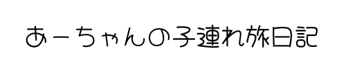 ふわろぐ